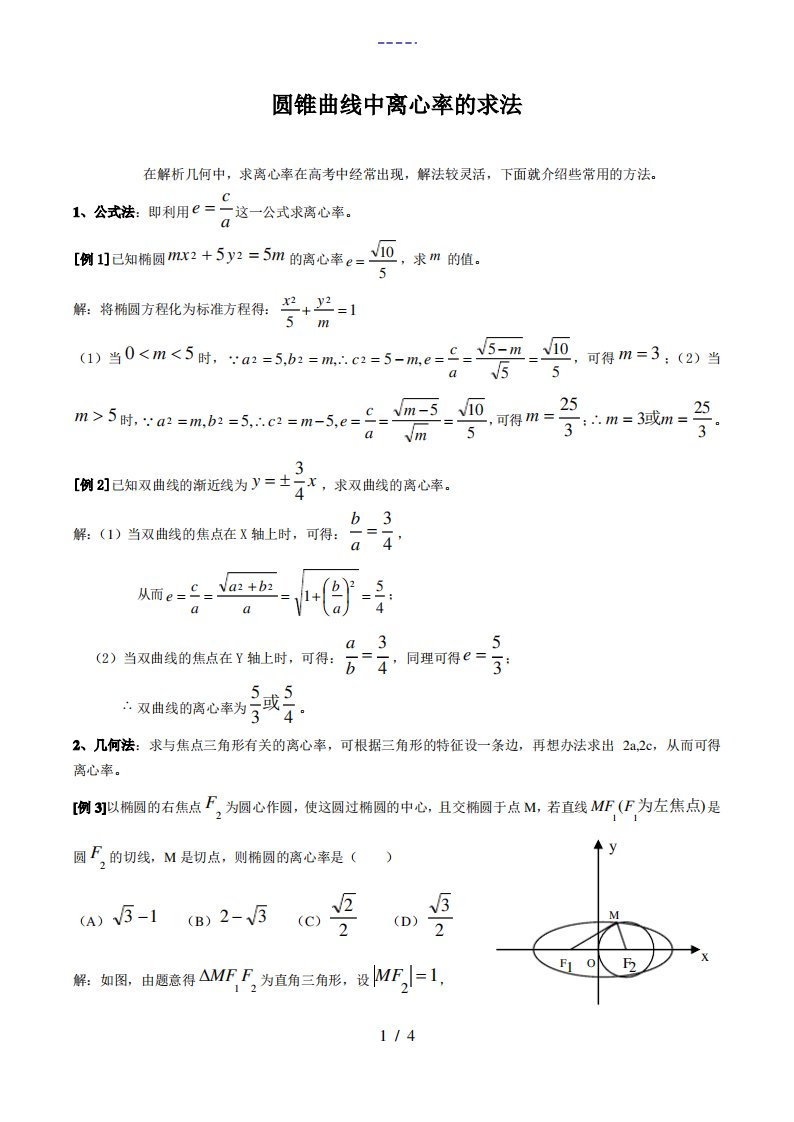 高二数学圆锥曲线中离心率的求法