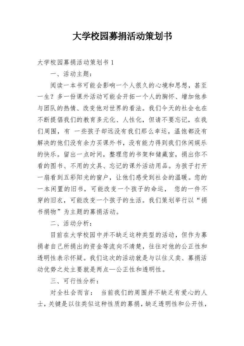 大学校园募捐活动策划书