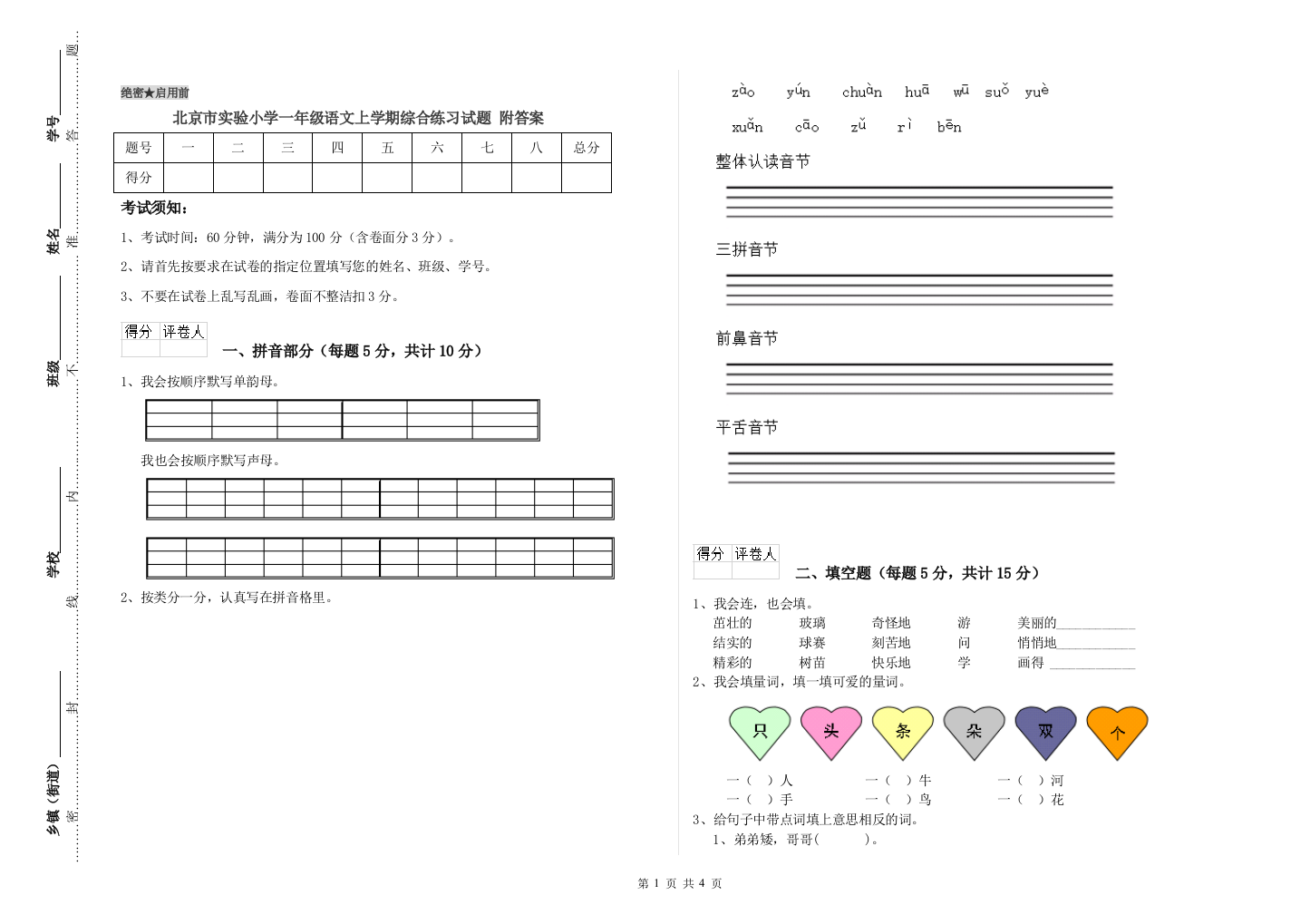 北京市实验小学一年级语文上学期综合练习试题-附答案