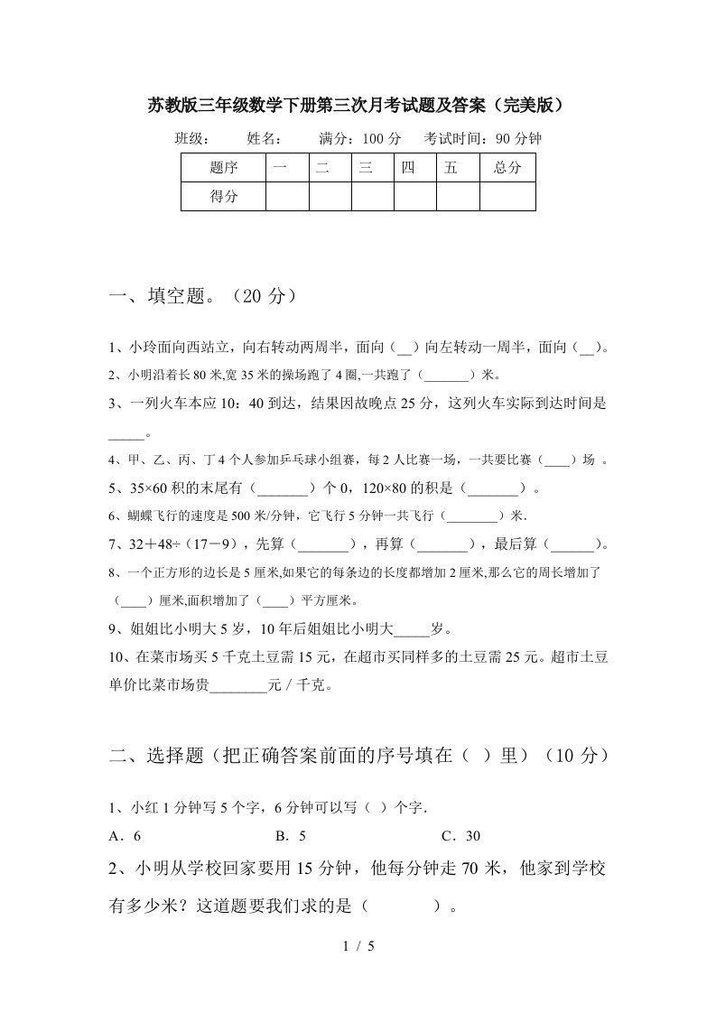 苏教版三年级数学下册第三次月考试题及答案完美版