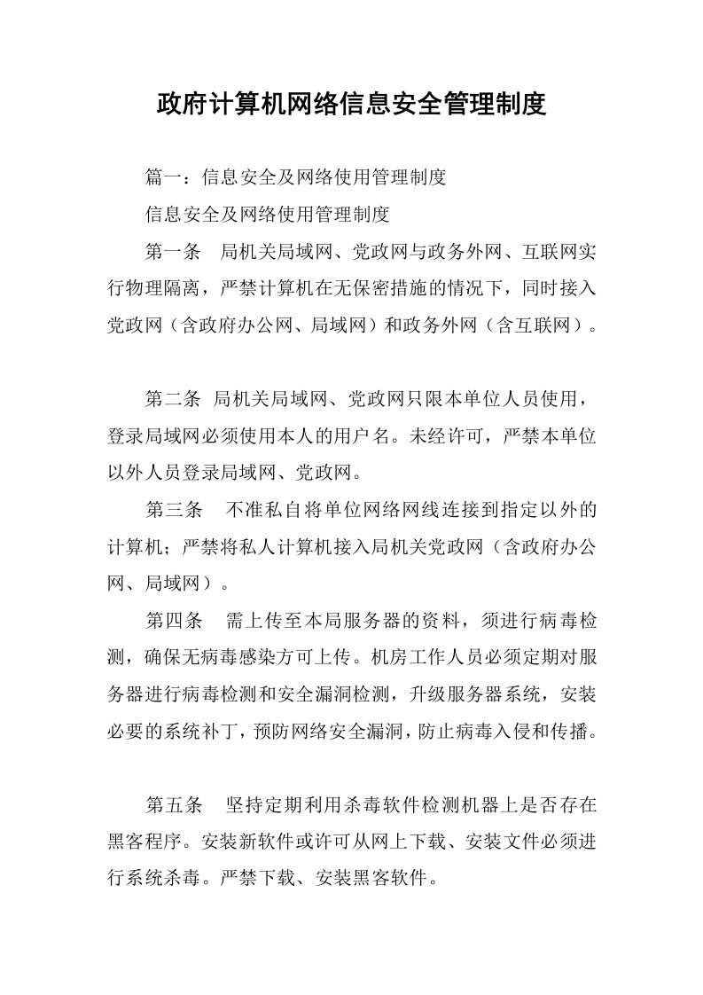 政府计算机网络信息安全管理制度