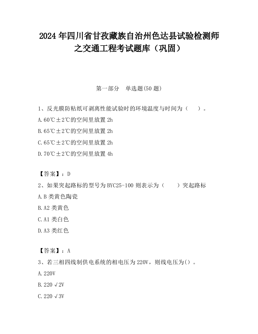 2024年四川省甘孜藏族自治州色达县试验检测师之交通工程考试题库（巩固）