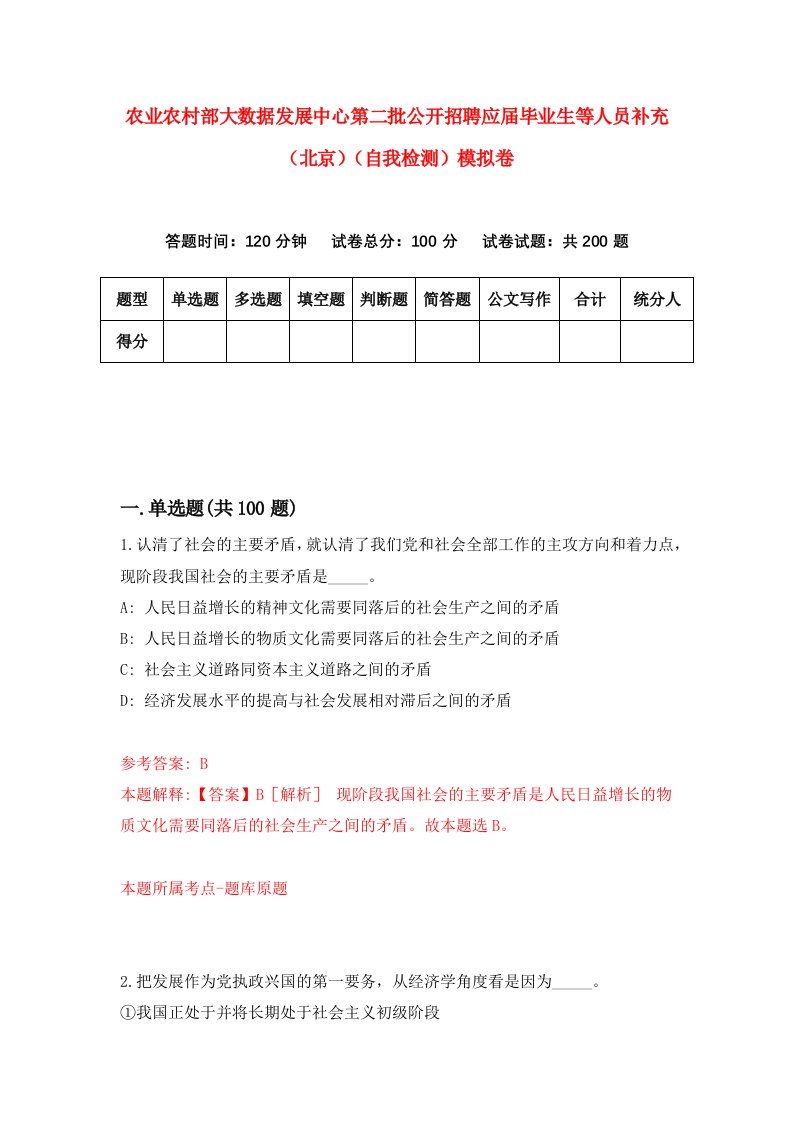 农业农村部大数据发展中心第二批公开招聘应届毕业生等人员补充北京自我检测模拟卷7