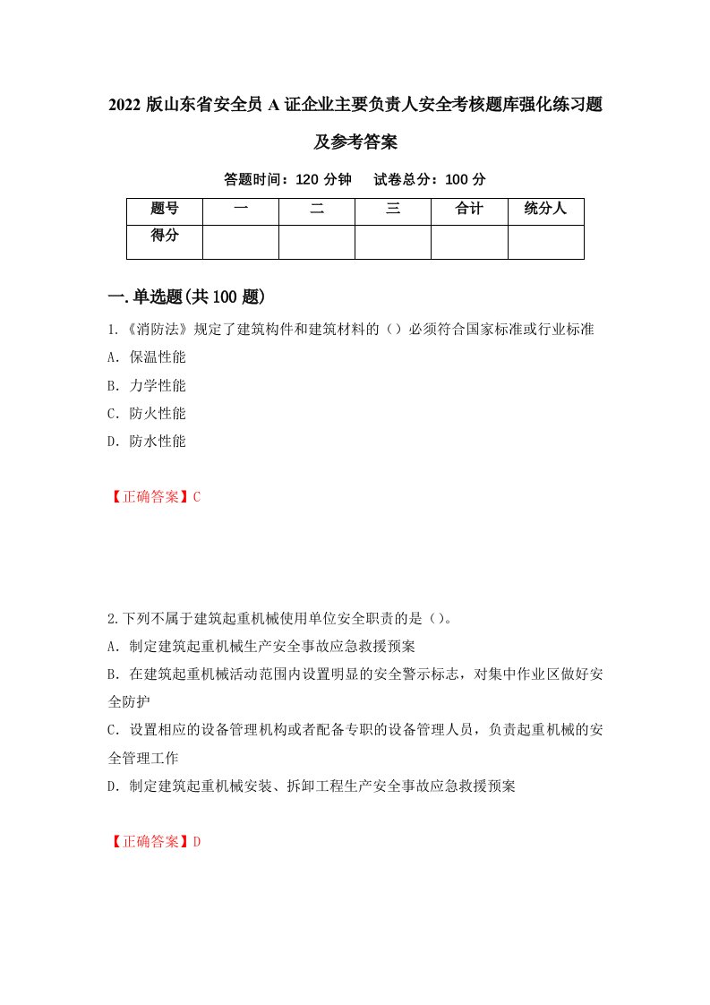 2022版山东省安全员A证企业主要负责人安全考核题库强化练习题及参考答案98