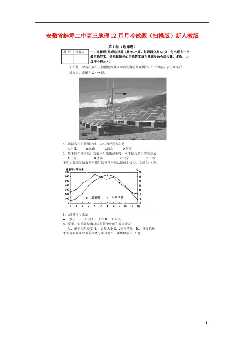 安徽省蚌埠二中高三地理12月月考试题（扫描版）新人教版