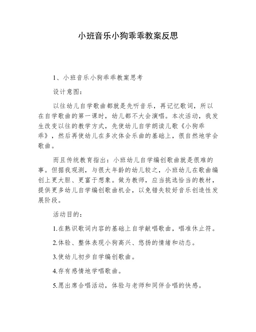 小班音乐小狗乖乖教案反思