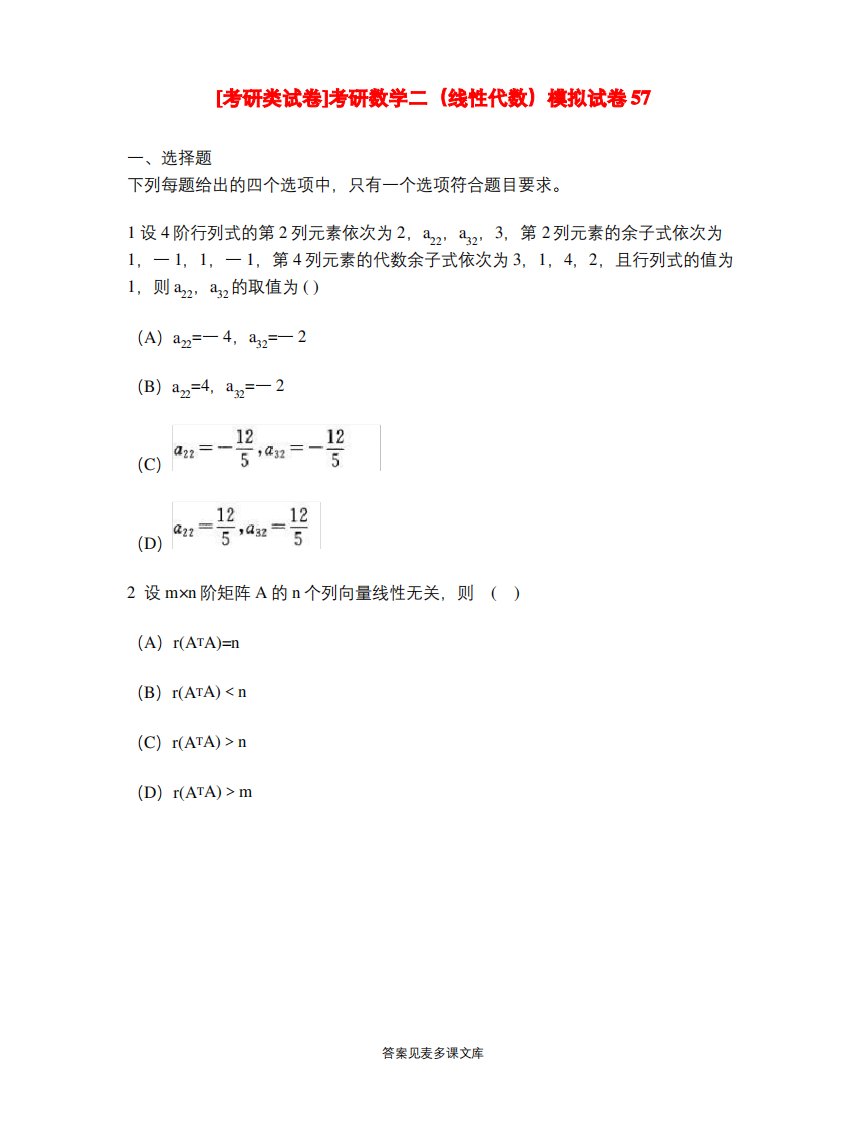 [考研类试卷]考研数学二(线性代数)模拟试卷57