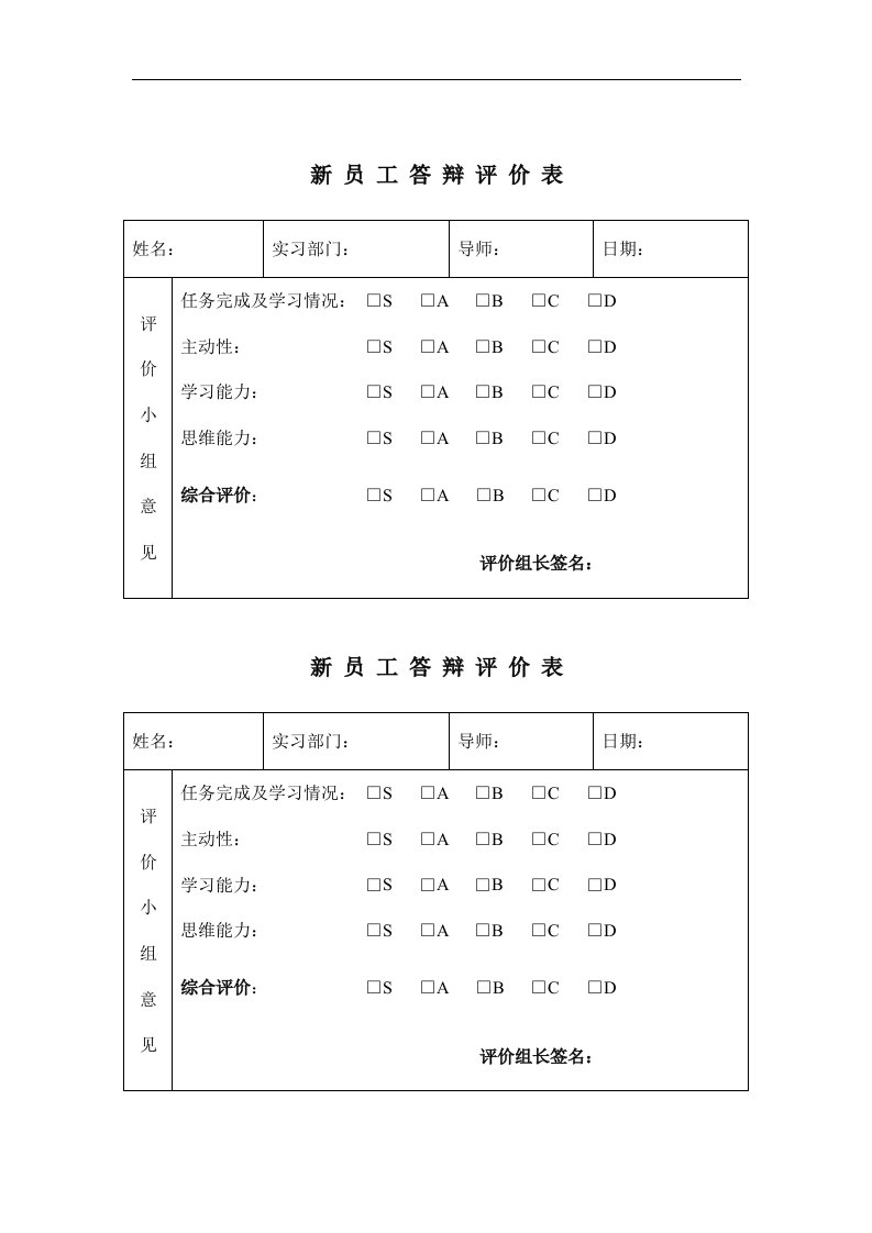 新员工答辩评价表