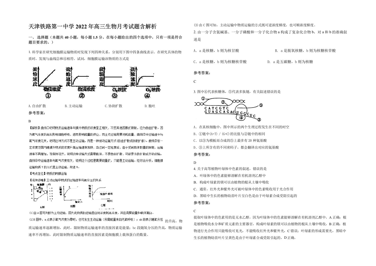 天津铁路第一中学2022年高三生物月考试题含解析