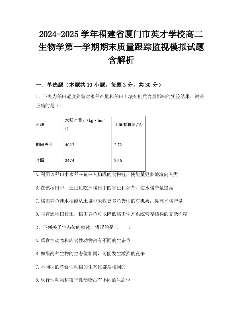 2024-2025学年福建省厦门市英才学校高二生物学第一学期期末质量跟踪监视模拟试题含解析