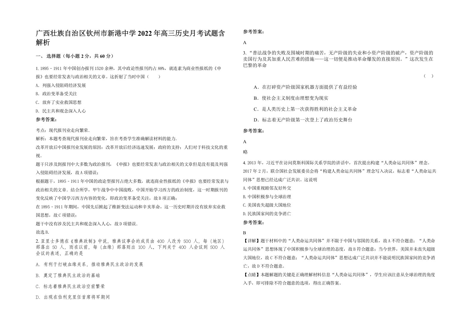 广西壮族自治区钦州市新港中学2022年高三历史月考试题含解析