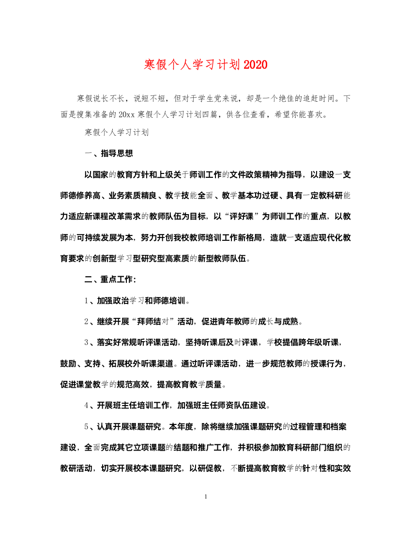 2022寒假个人学习计划2020