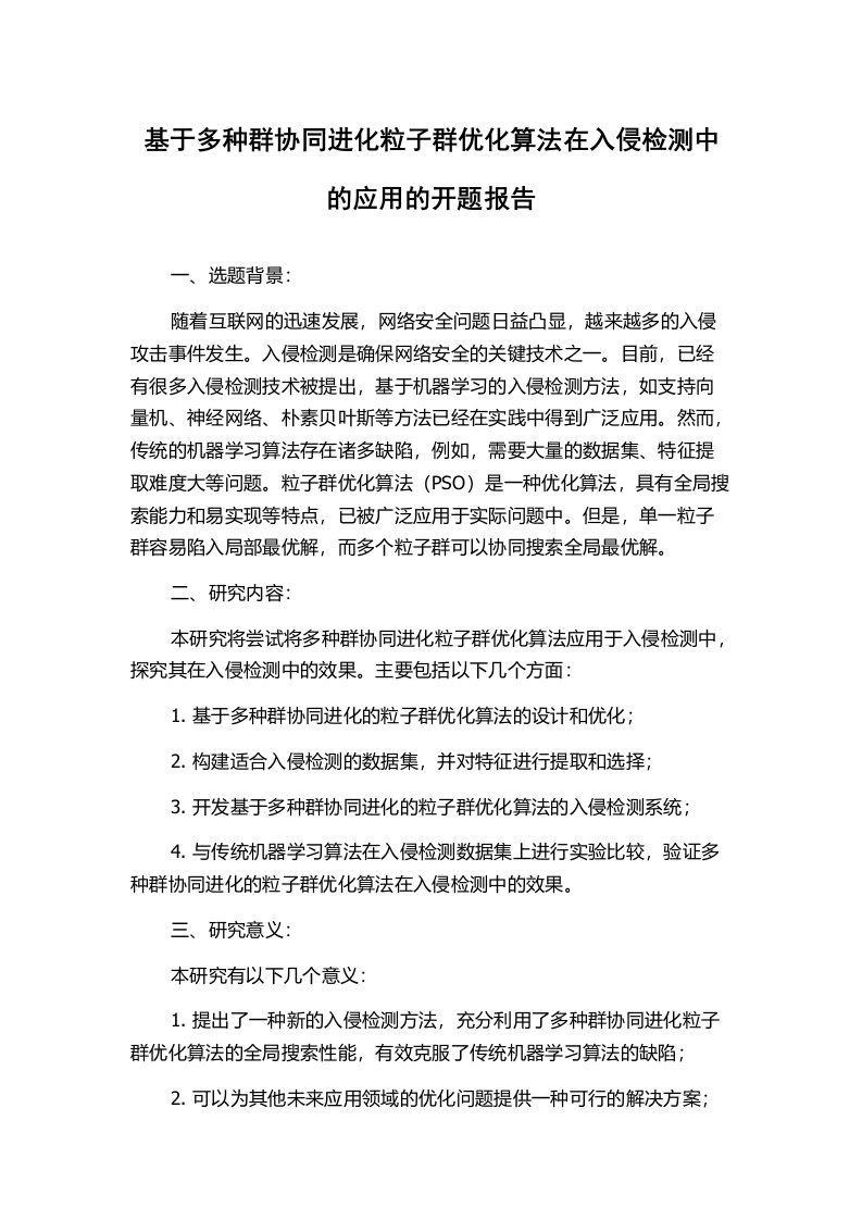 基于多种群协同进化粒子群优化算法在入侵检测中的应用的开题报告