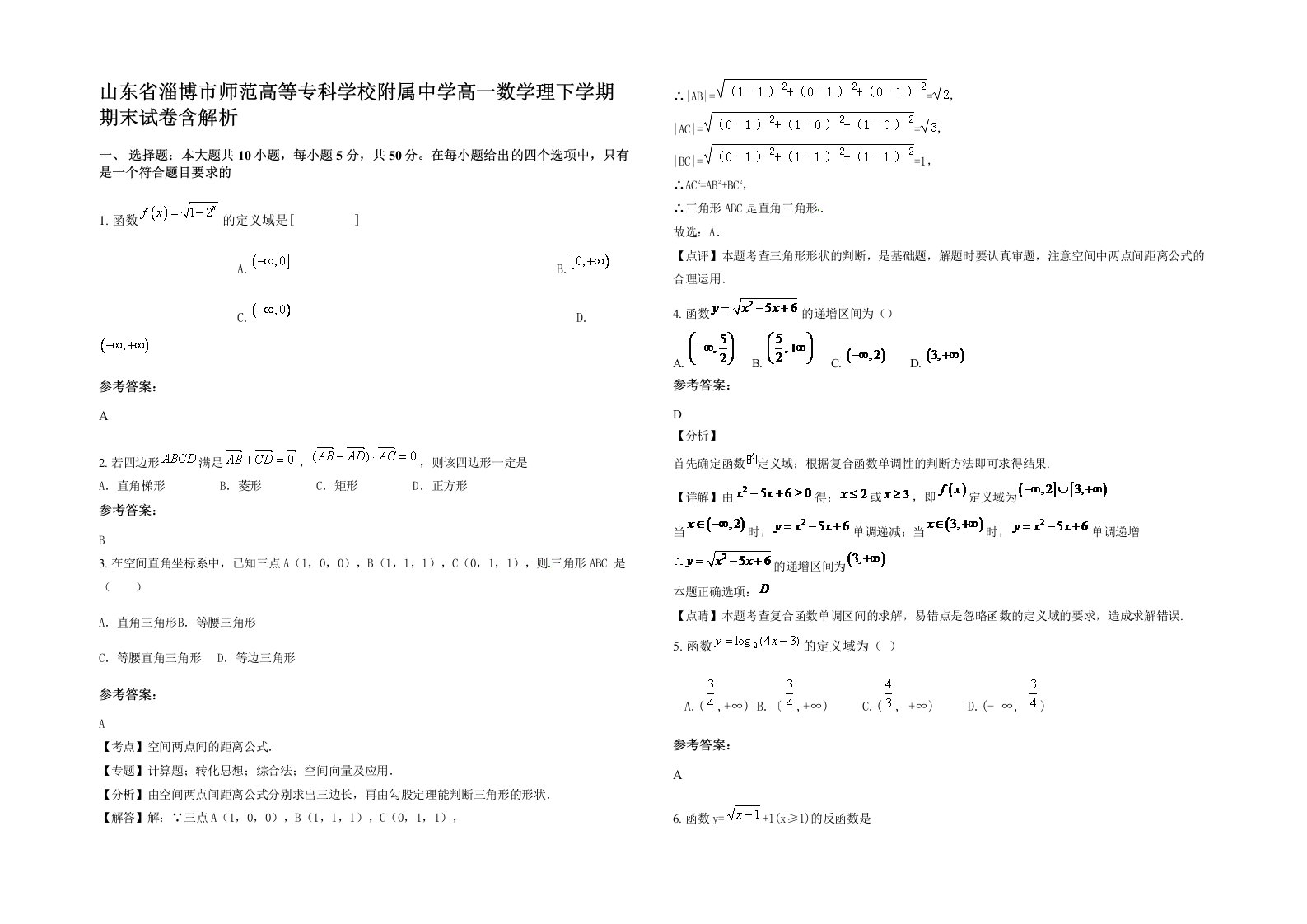 山东省淄博市师范高等专科学校附属中学高一数学理下学期期末试卷含解析