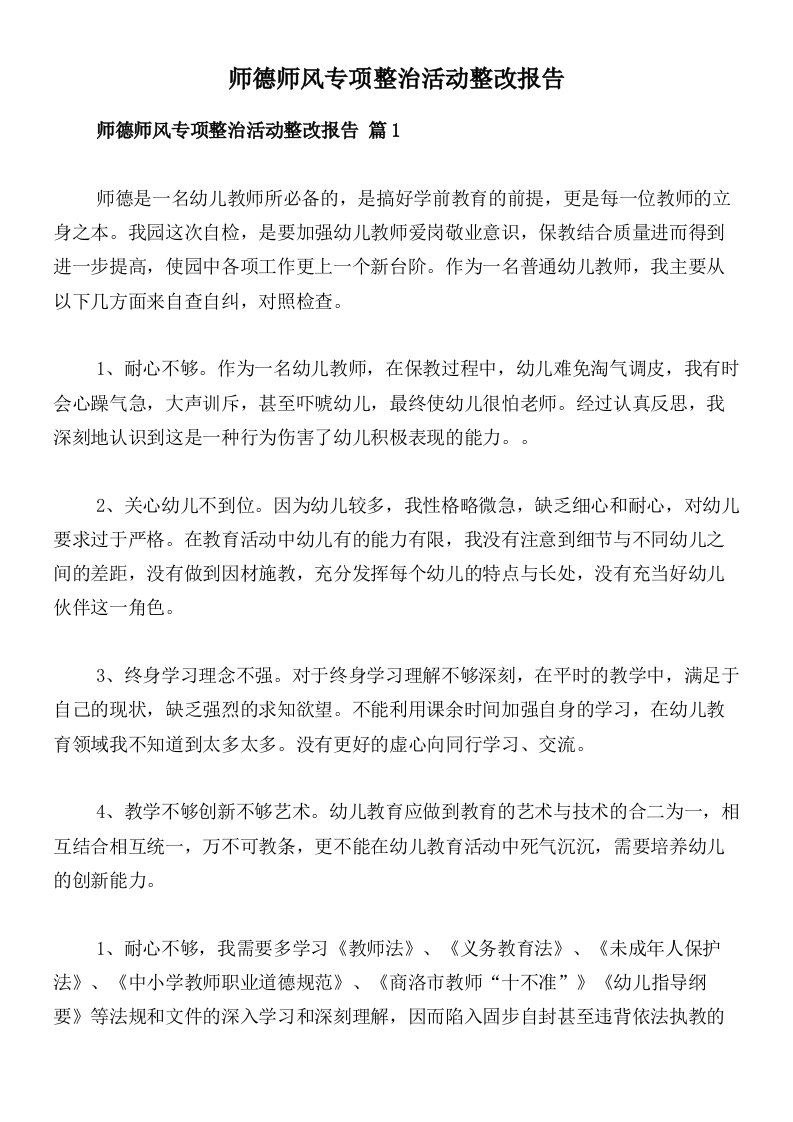 师德师风专项整治活动整改报告