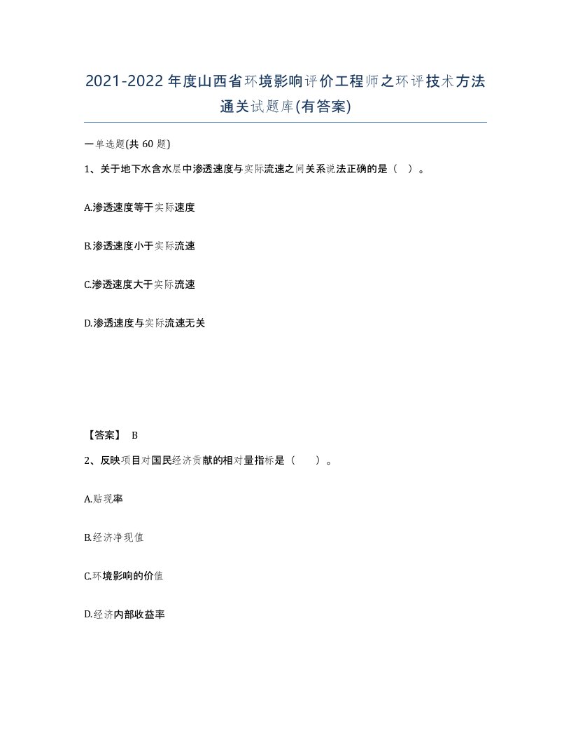 2021-2022年度山西省环境影响评价工程师之环评技术方法通关试题库有答案