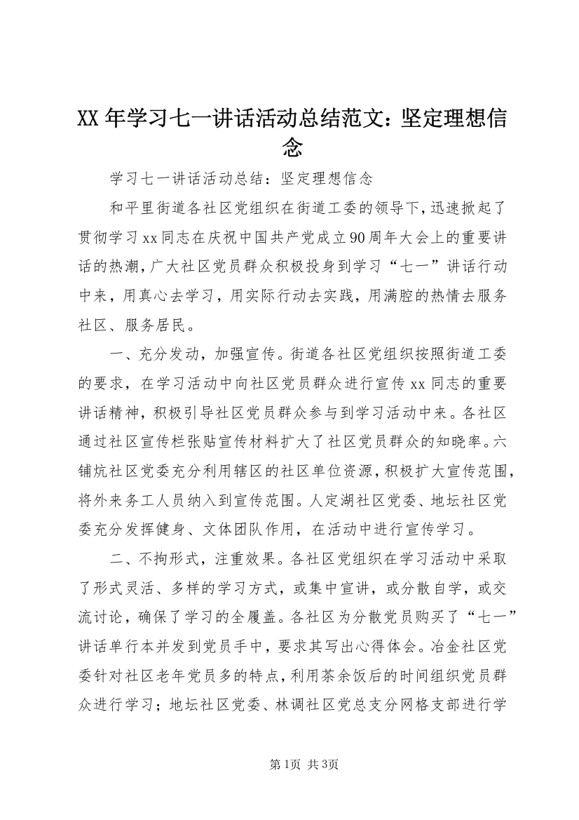 XX年学习七一讲话活动总结范文：坚定理想信念