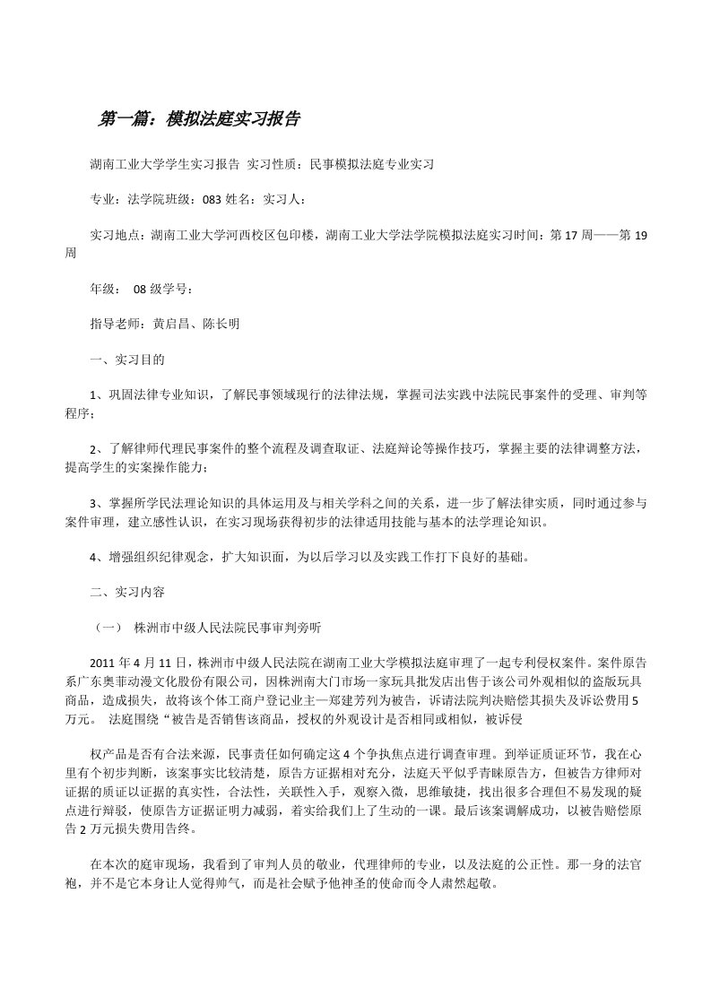 模拟法庭实习报告[5篇材料][修改版]