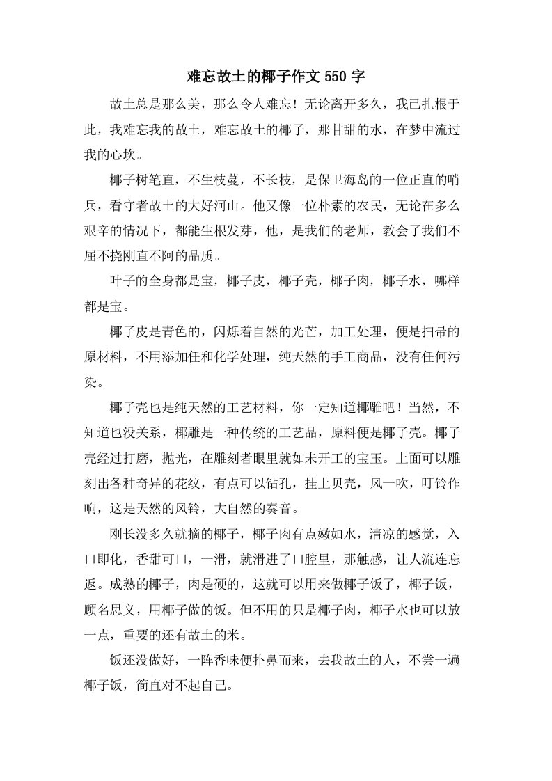 难忘故乡的椰子作文550字