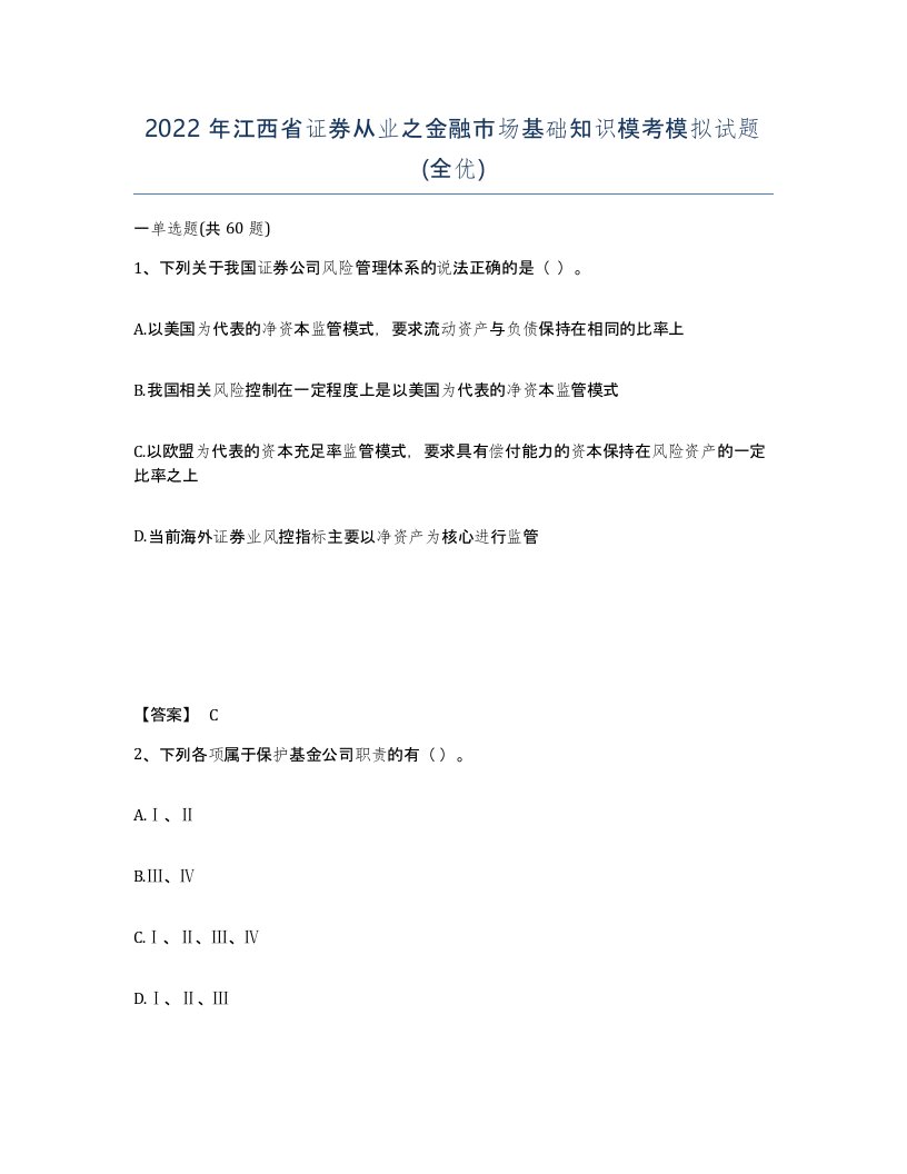 2022年江西省证券从业之金融市场基础知识模考模拟试题全优