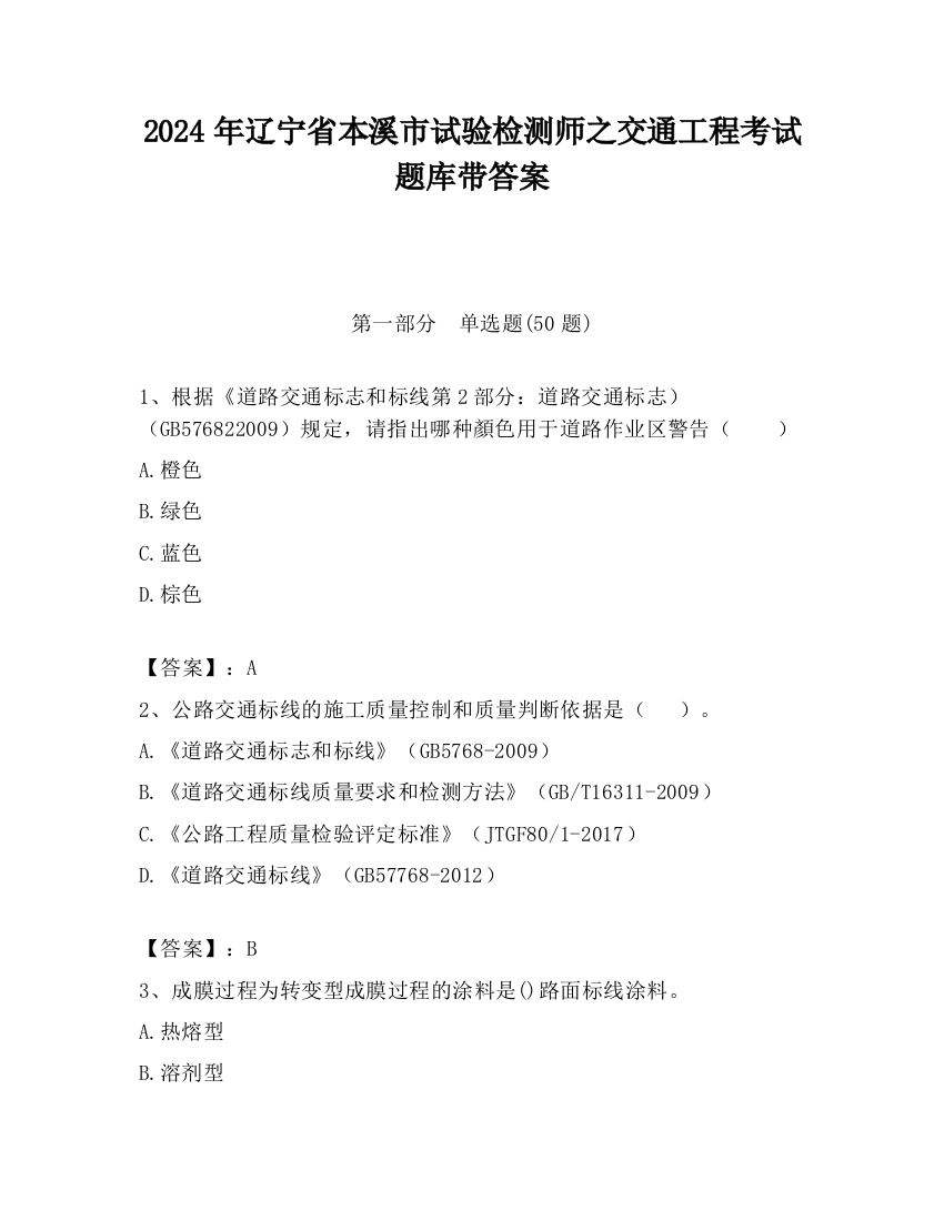 2024年辽宁省本溪市试验检测师之交通工程考试题库带答案