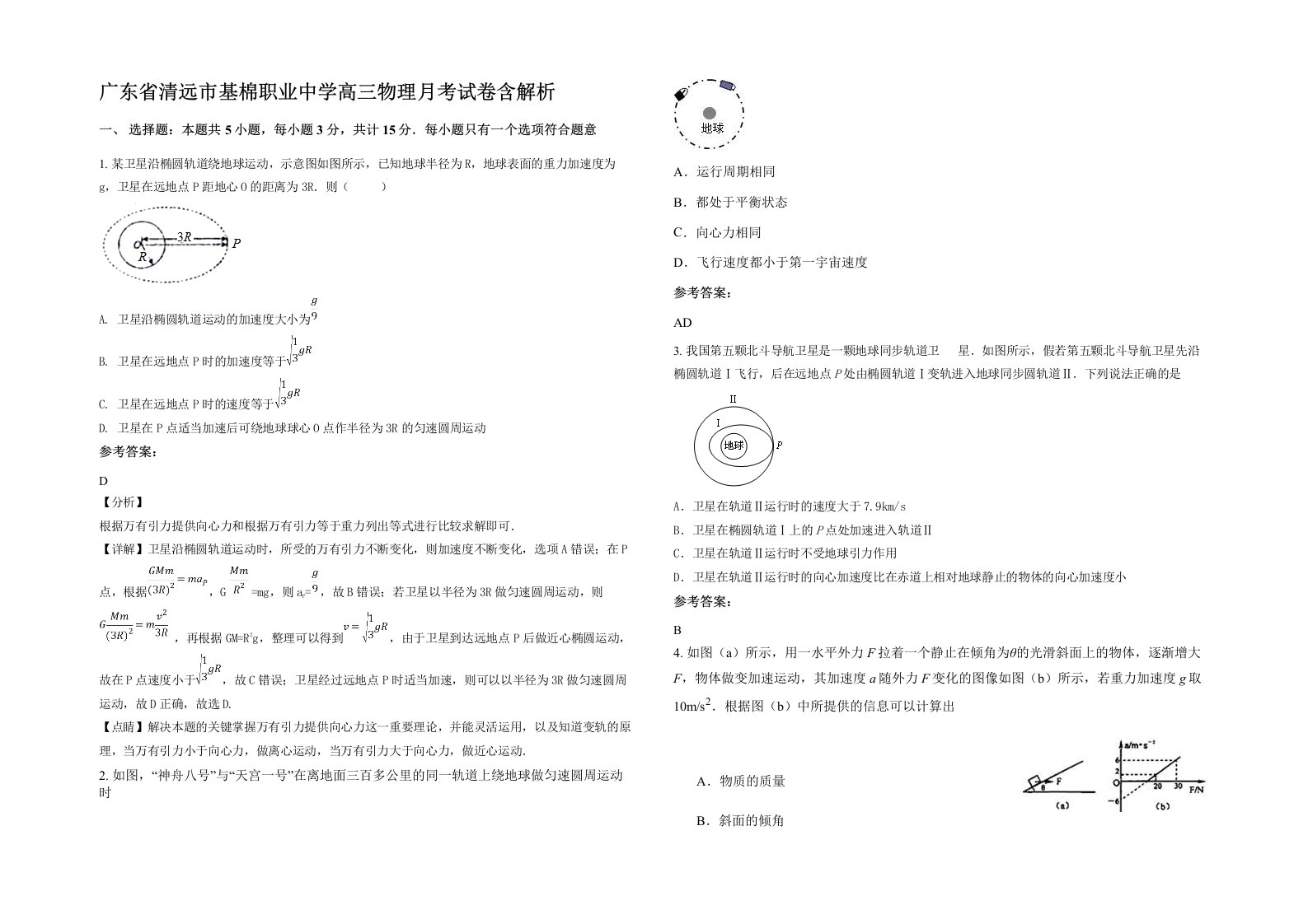 广东省清远市基棉职业中学高三物理月考试卷含解析