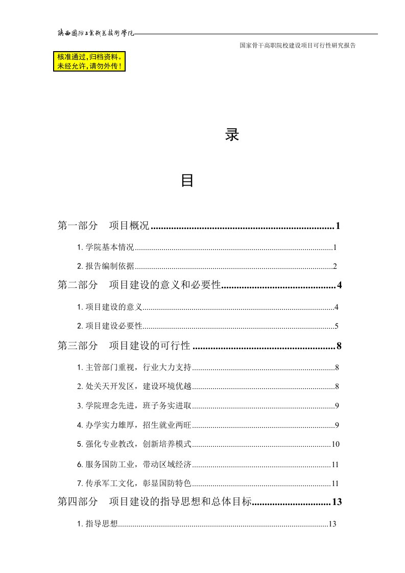 国家骨干高职院校建设项目可行性研究报告