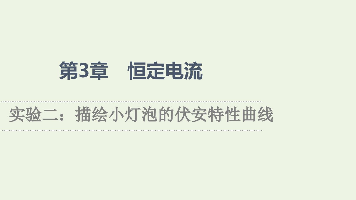 2021_2022学年高中物理第3章恒定电流实验2：描绘小灯泡的伏安特性曲线课件鲁科版选修3_1