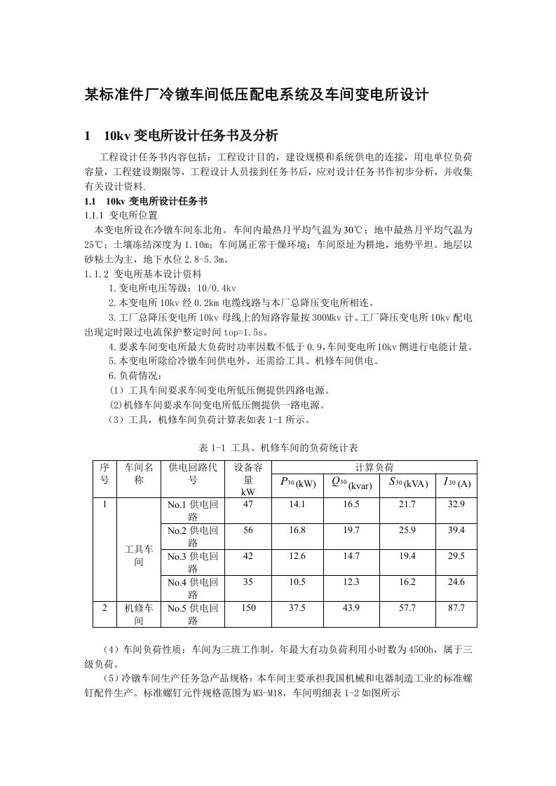 某标准件厂冷镦车间低压配电系统及车间变电所设计(超详