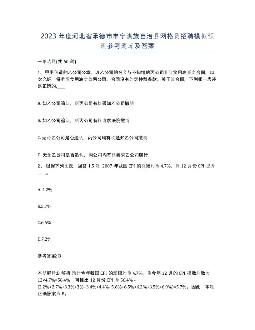 2023年度河北省承德市丰宁满族自治县网格员招聘模拟预测参考题库及答案