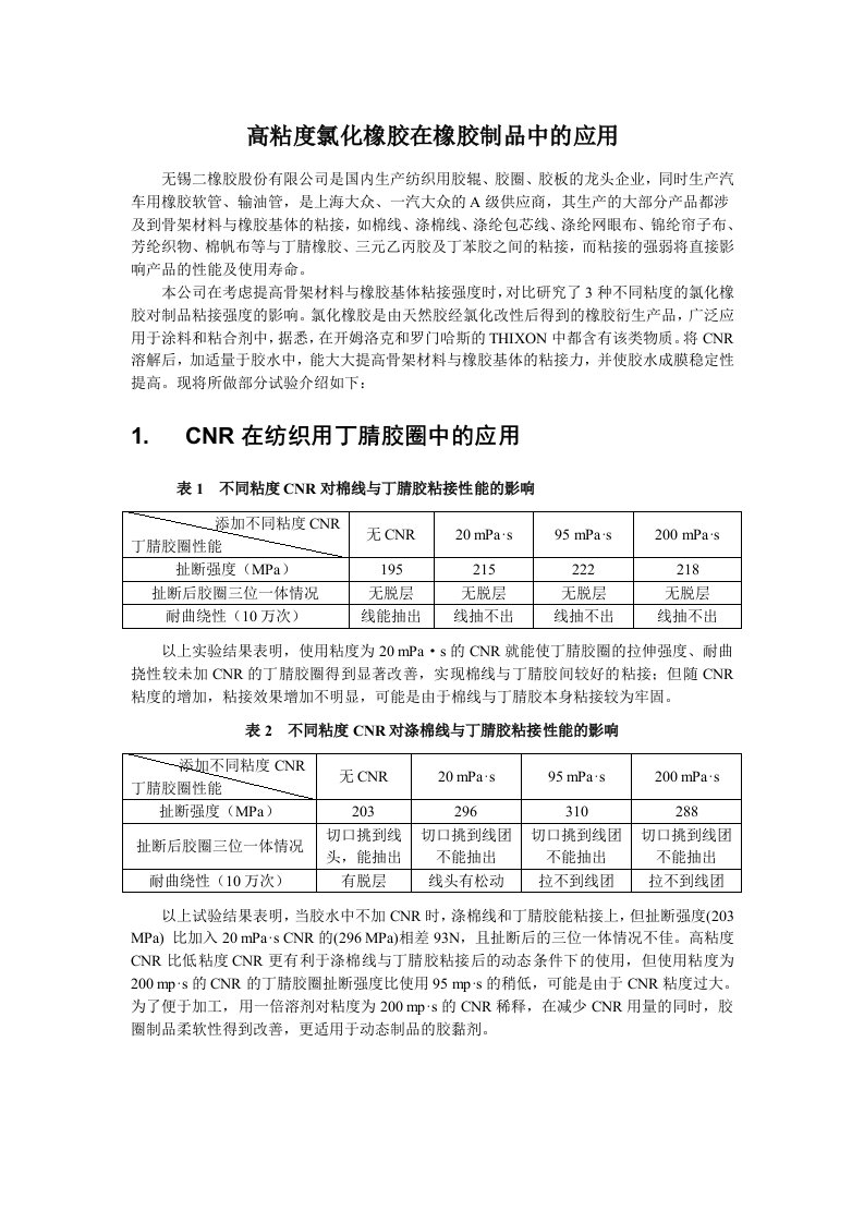 高粘度氯化橡胶在橡胶制品中的应用