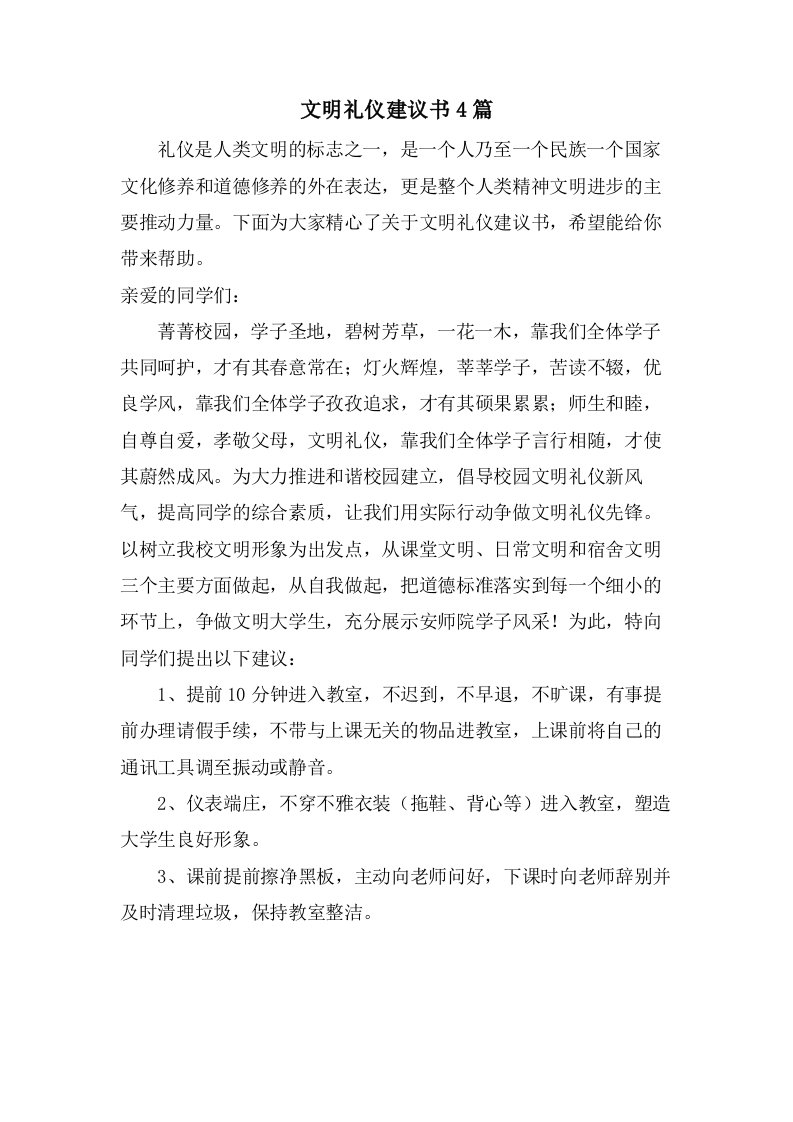 文明礼仪倡议书4篇