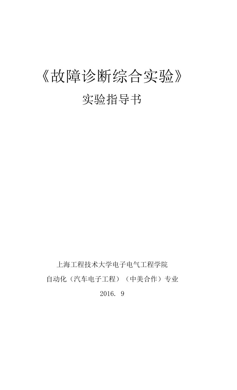 故障诊断综合实验指导书