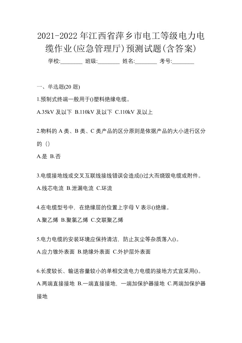 2021-2022年江西省萍乡市电工等级电力电缆作业应急管理厅预测试题含答案