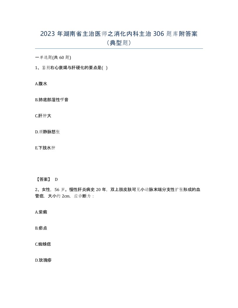 2023年湖南省主治医师之消化内科主治306题库附答案典型题