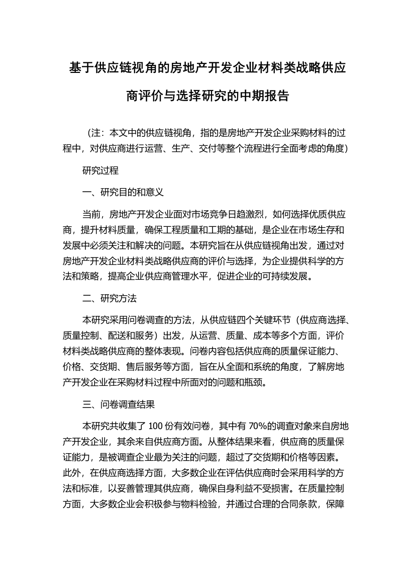 基于供应链视角的房地产开发企业材料类战略供应商评价与选择研究的中期报告