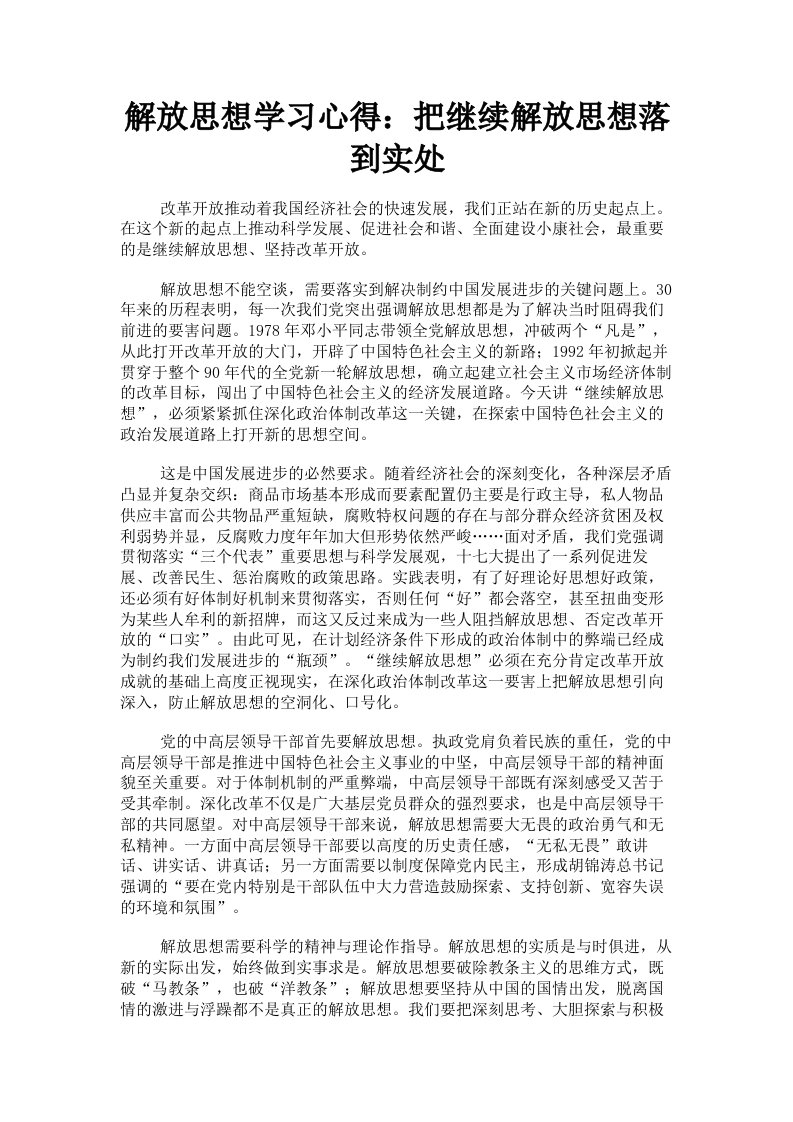 解放思想学习心得：把继续解放思想落到实处