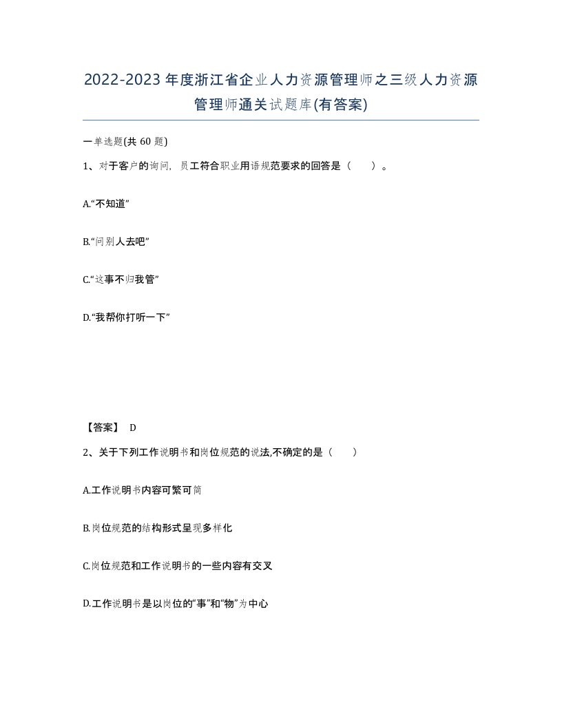 2022-2023年度浙江省企业人力资源管理师之三级人力资源管理师通关试题库有答案