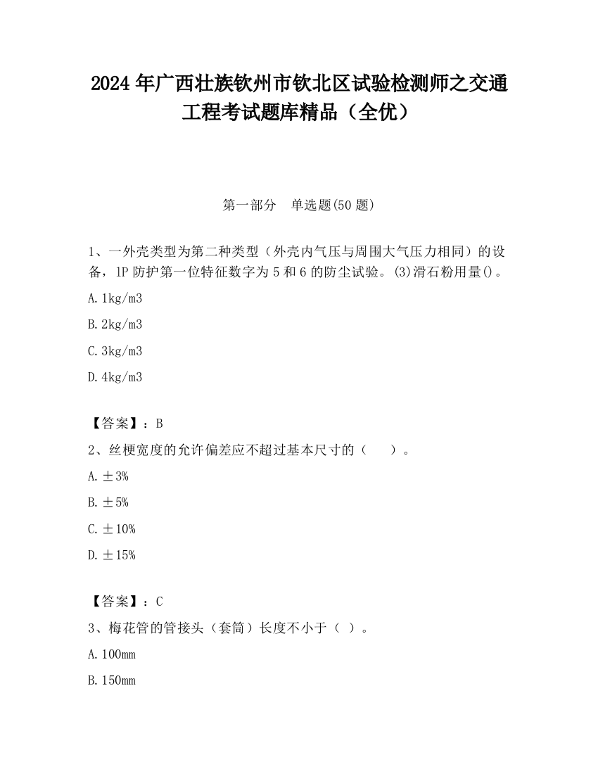 2024年广西壮族钦州市钦北区试验检测师之交通工程考试题库精品（全优）