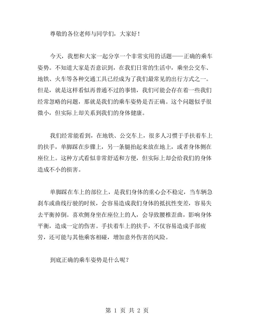 掌握正确的乘车姿势主题班会教案