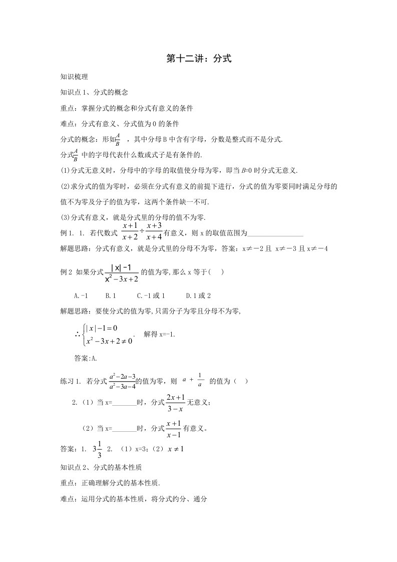 2011年中考数学第一轮复习：分式