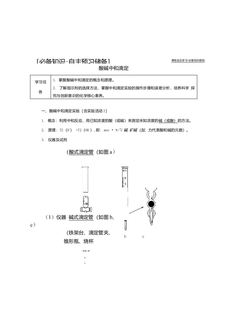 酸碱中和滴定