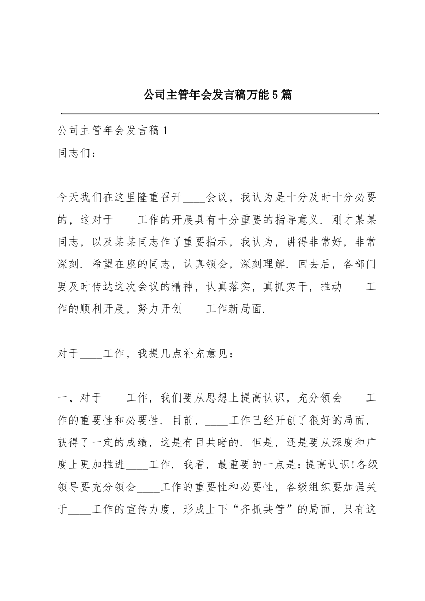 公司主管年会发言稿万能5篇