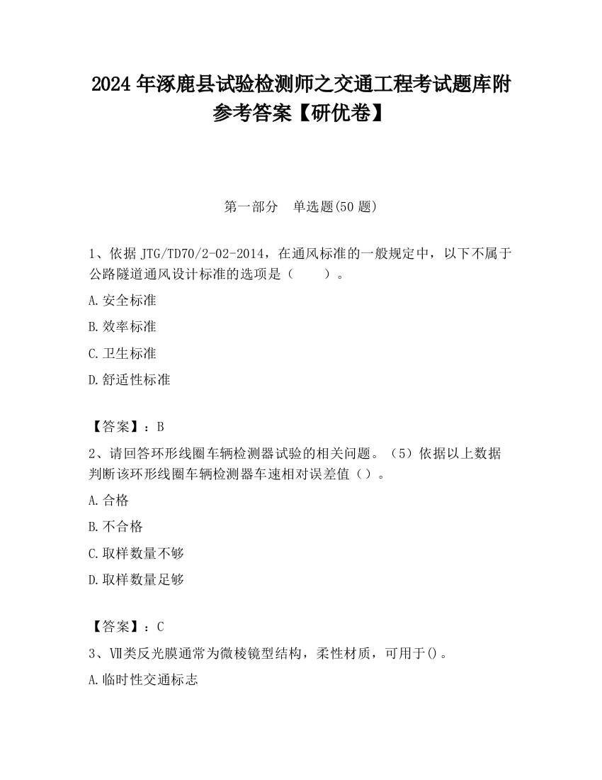 2024年涿鹿县试验检测师之交通工程考试题库附参考答案【研优卷】