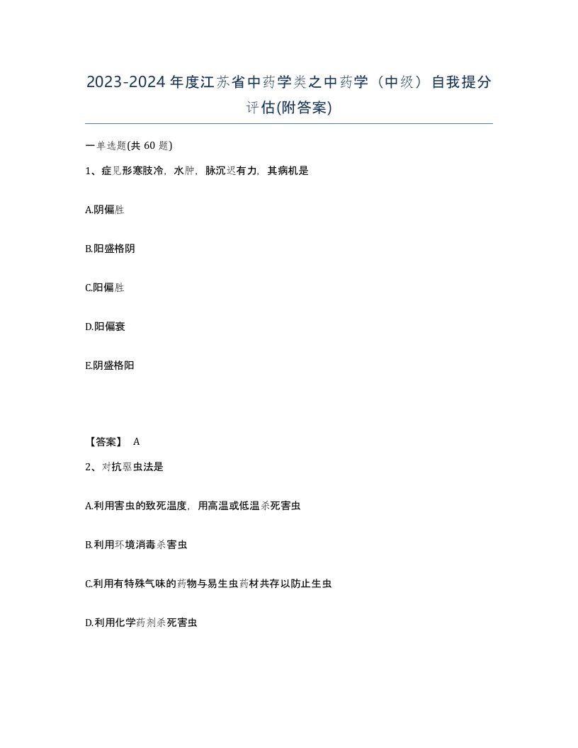 2023-2024年度江苏省中药学类之中药学中级自我提分评估附答案