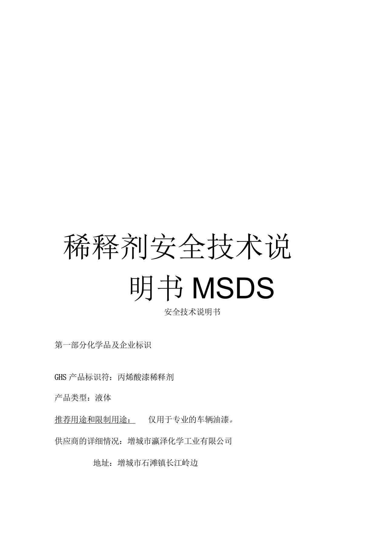 稀释剂安全技术说明书MSDS范文