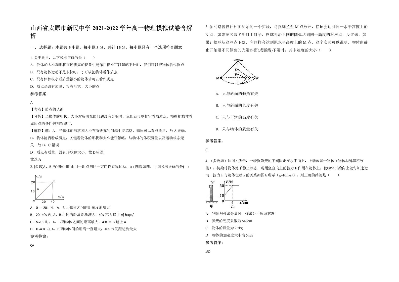 山西省太原市新民中学2021-2022学年高一物理模拟试卷含解析