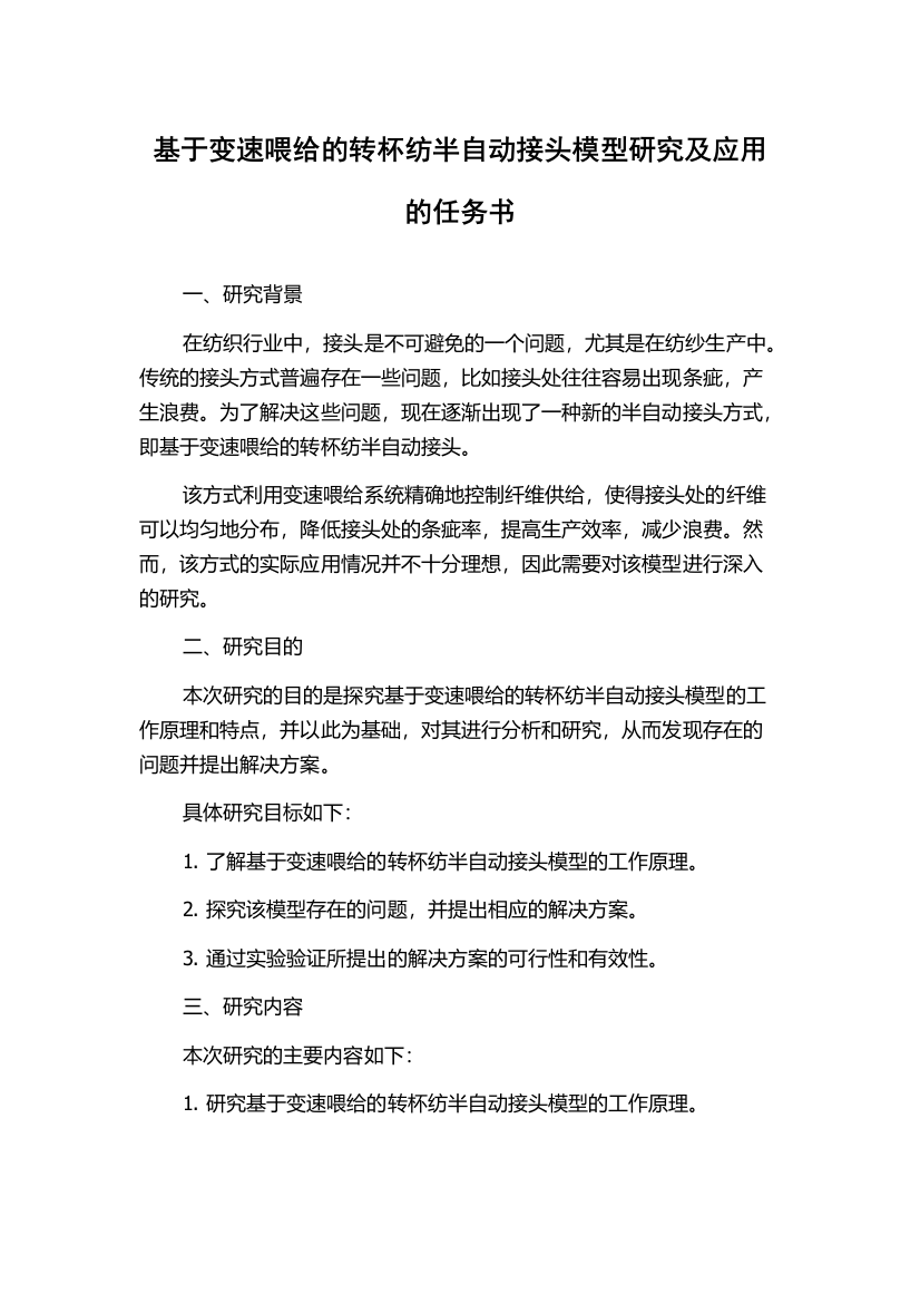 基于变速喂给的转杯纺半自动接头模型研究及应用的任务书