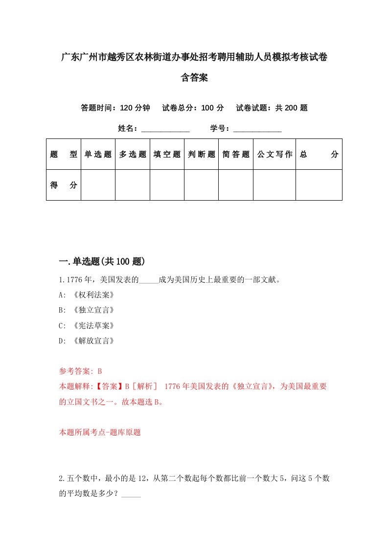 广东广州市越秀区农林街道办事处招考聘用辅助人员模拟考核试卷含答案9