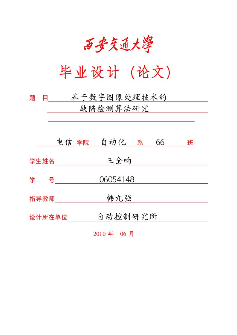 基于数字图像处理技术的缺陷检测算法研究